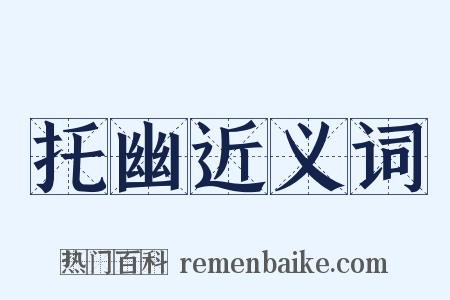 托幽近义词是什么意思的图片